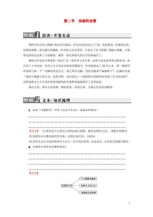 高中语文 第4章 文章的修改与完善 第2节 局部的完善教师用书 新人教版选修《文章写作与修改》
