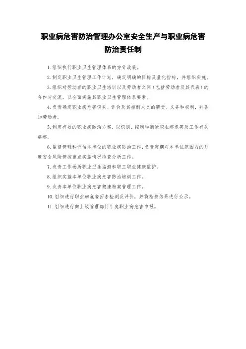 职业病危害防治管理办公室安全生产与职业病危害防治责任制