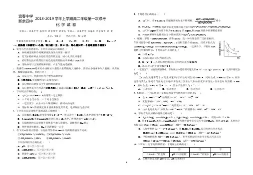 江西省宜春中学、新余四中2018-2019学年高二上学期第一次联考化学试题(word版)
