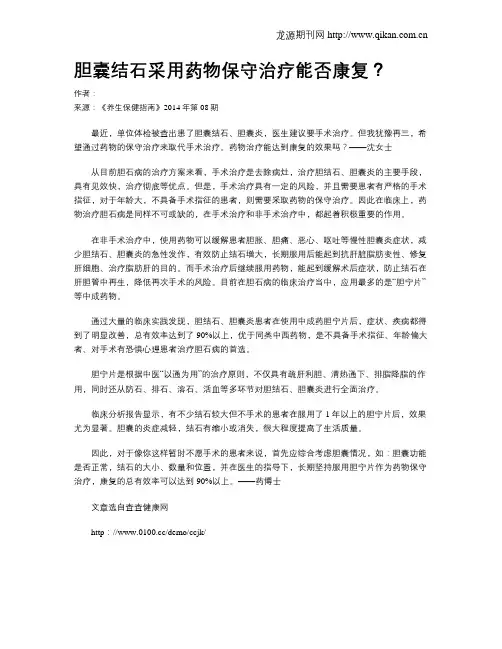 胆囊结石采用药物保守治疗能否康复？