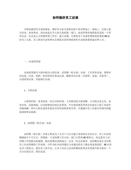 如何做好员工访谈