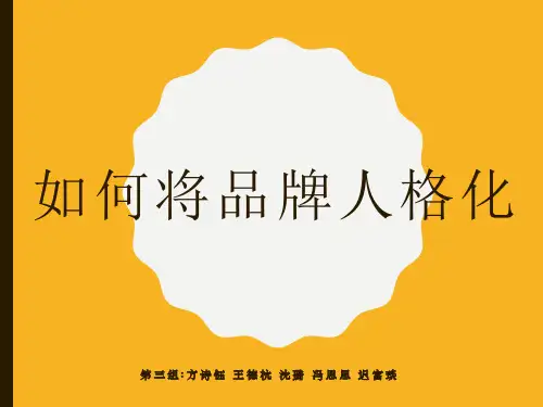 如何将品牌人格化