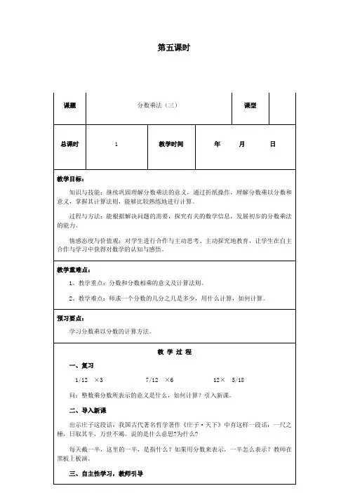 五年级数学下册第三单元分数乘法第5课时分数乘法(三)教案北师大版