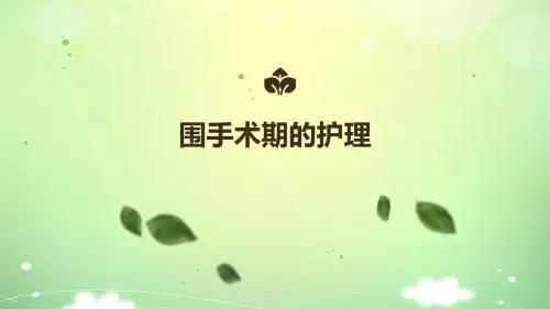 围手术期的护理  ppt课件