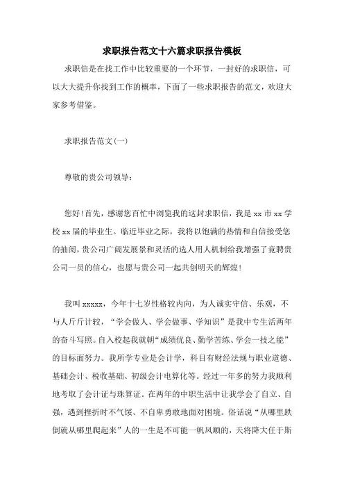 求职报告范文十六篇求职报告模板