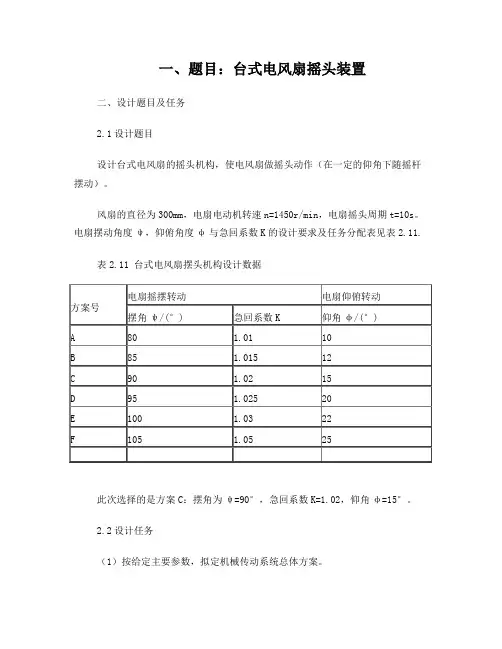 课程设计《台式电风扇摇头装置》