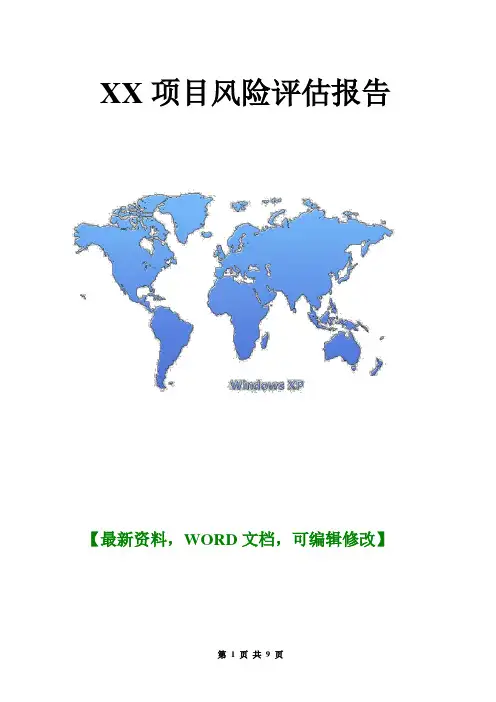 关于XX项目风险评估报告