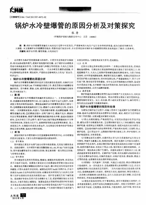 锅炉水冷壁爆管的原因分析及对策探究