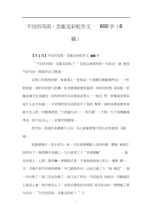 不经历风雨,怎能见彩虹作文600字(6篇)