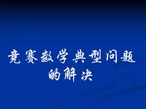 高中竞赛数学典型问题的解决：函数方程