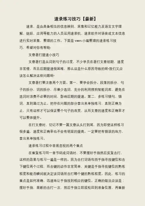 速录练习技巧【最新】