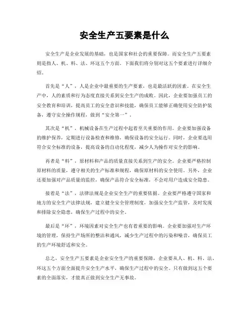 安全生产五要素是什么