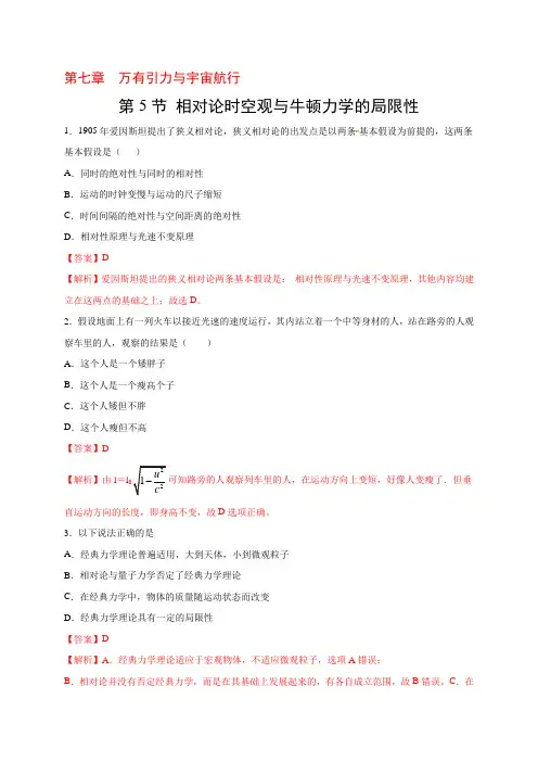 相对论时空观与牛顿力学的局限性练习题(含答案)