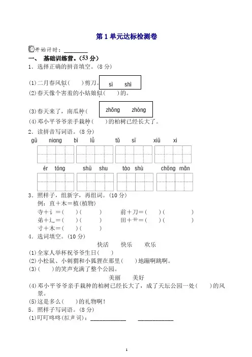 新部编版二年级语文下册单元测试：第一单元测试A卷(含答案)