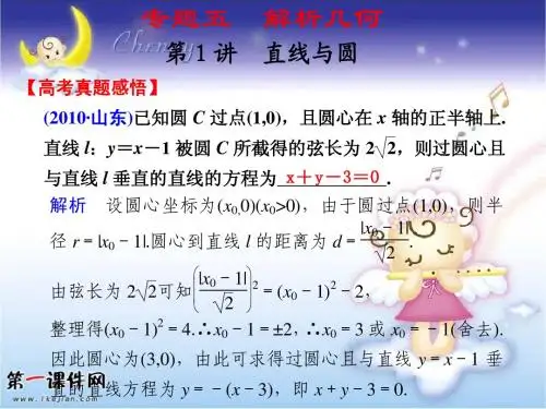 【新课标】2012年高考数学专题冲刺复习专题五第1讲 直线与圆