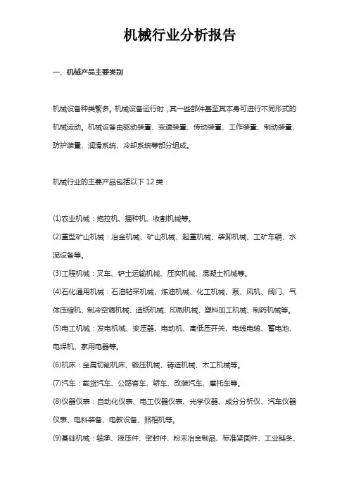 机械行业分析报告