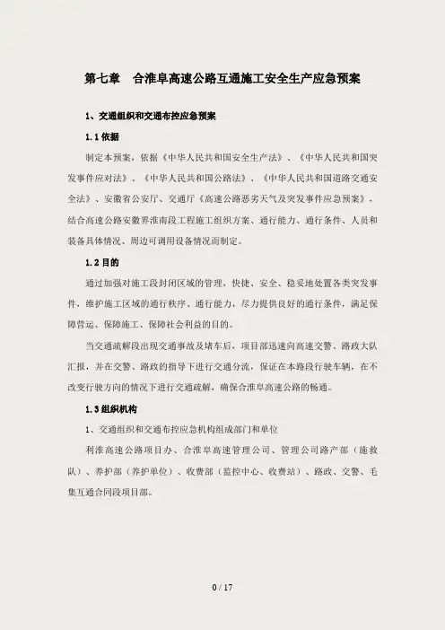 高速公路互通施工安全生产应急预案