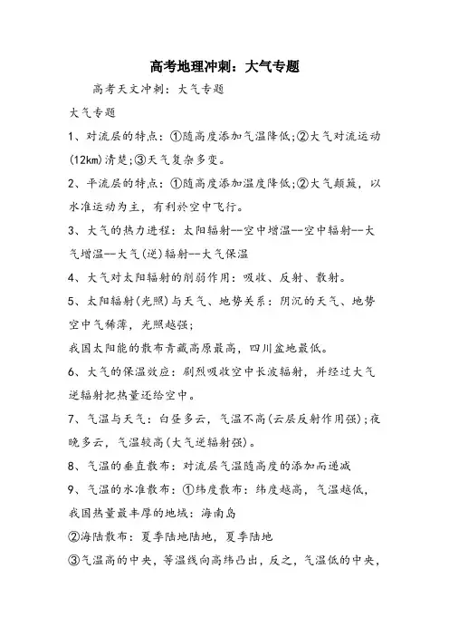 高考地理冲刺：大气专题