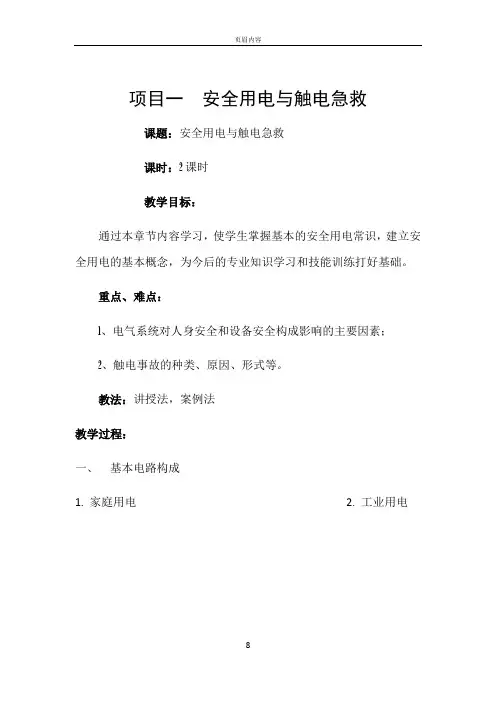 安全用电与触电急救教案