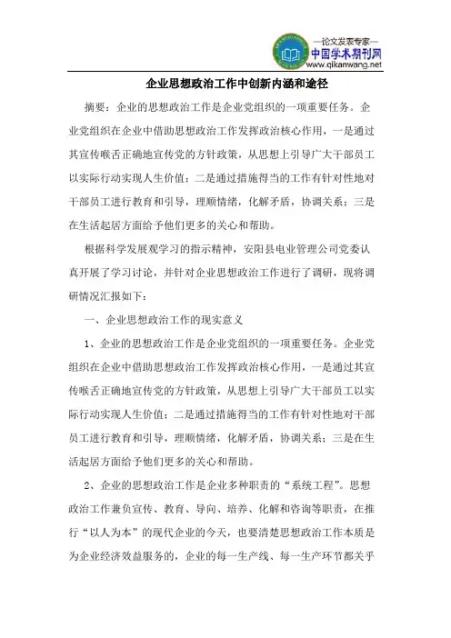 企业思想政治工作中创新内涵和途径