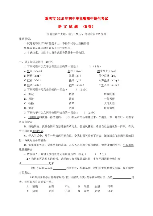 重庆市2015年中考语文真题试题(B卷,含答案)