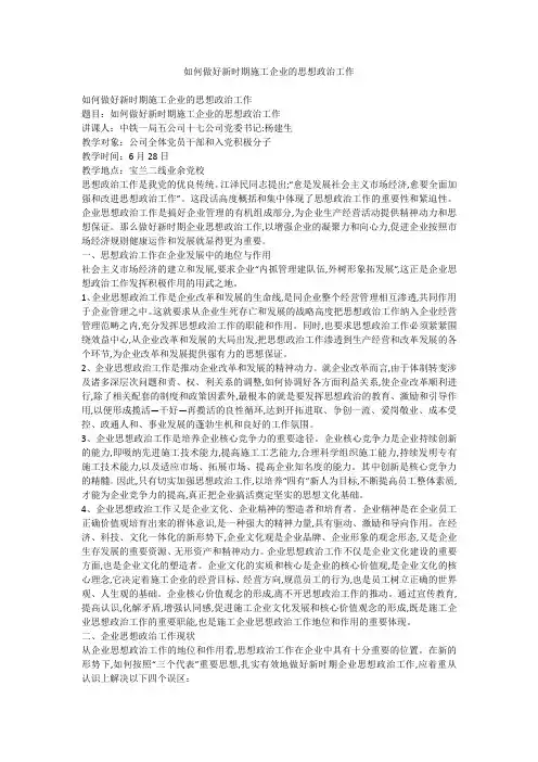 如何做好新时期施工企业的思想政治工作