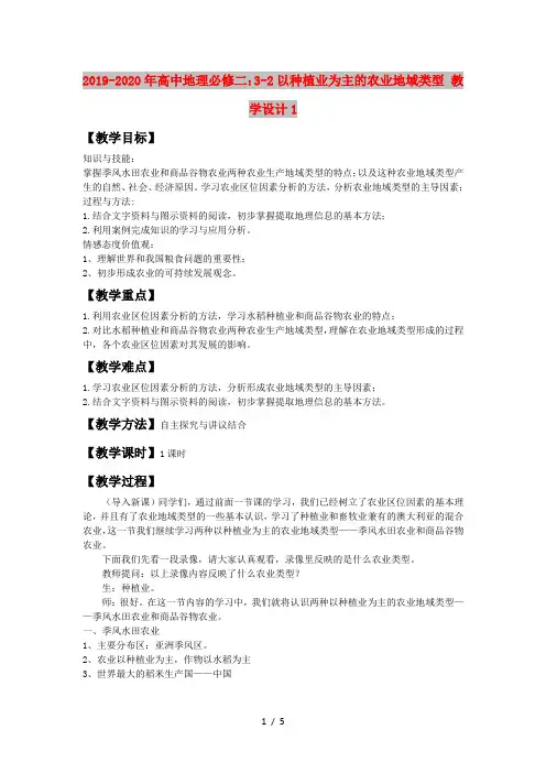2019-2020年高中地理必修二：3-2以种植业为主的农业地域类型 教学设计1
