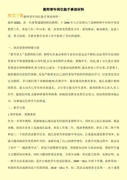 教师青年岗位能手事迹材料