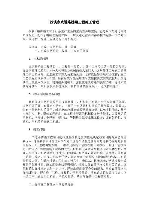浅谈市政道路桥梁工程施工管理