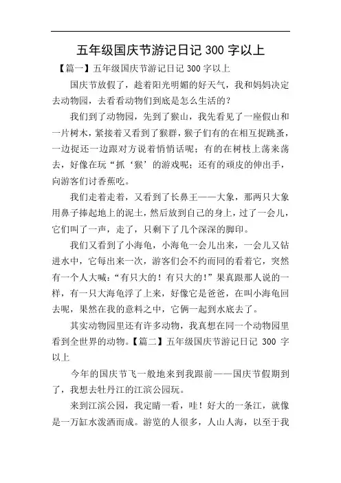 五年级国庆节游记日记300字以上