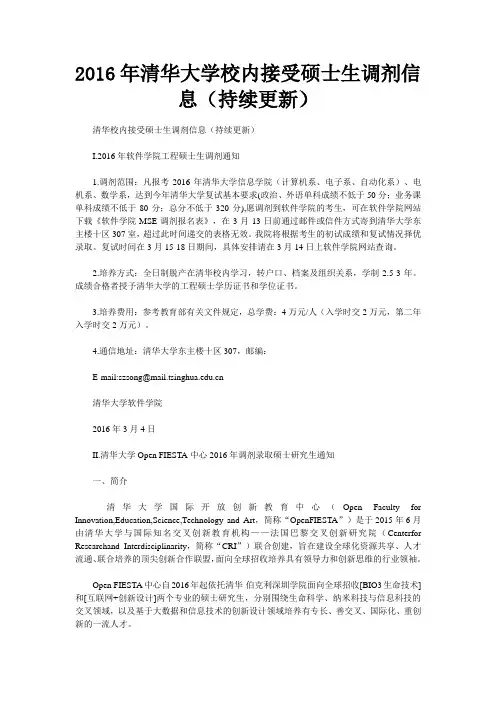 2016年清华大学校内接受硕士生调剂信息(持续更新)
