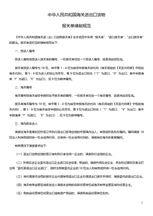 中华人民共和国海关进出口货物报关单填制规范