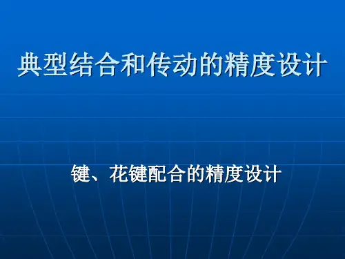 互换性键、花键配合的精度设计