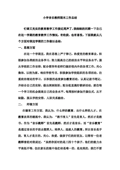 小学音乐教师期末工作总结