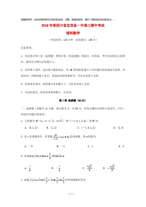 四川省宜宾县第一中学校2019届高三数学上学期期中试题 理