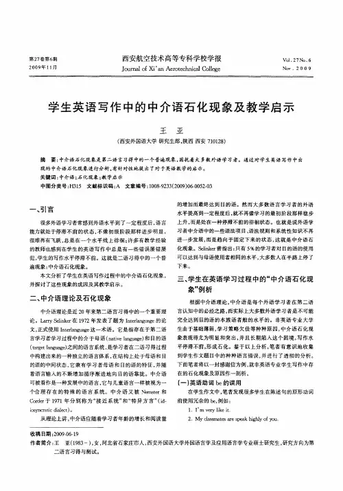 学生英语写作中的中介语石化现象及教学启示