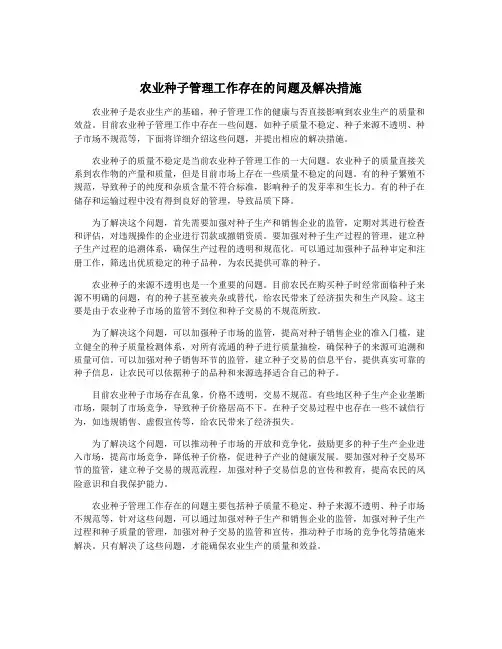 农业种子管理工作存在的问题及解决措施