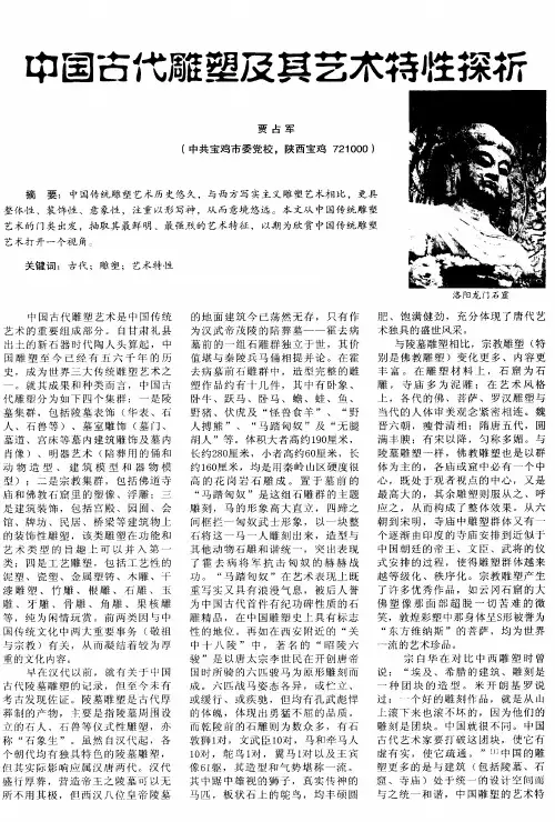 中国古代雕塑及其艺术特性探析