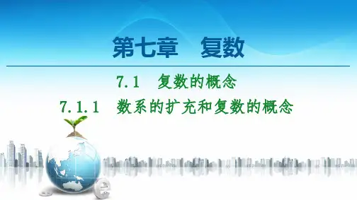 人教版高中数学《复数的概念》优质课件PPT1