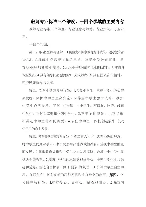 教师专业标准三个维度、十四个领域的主要内容