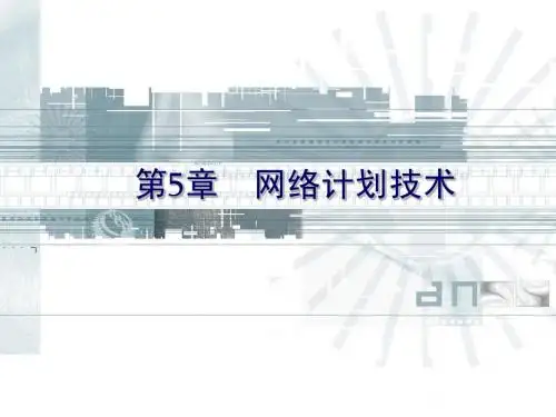 第5章网络计划技术