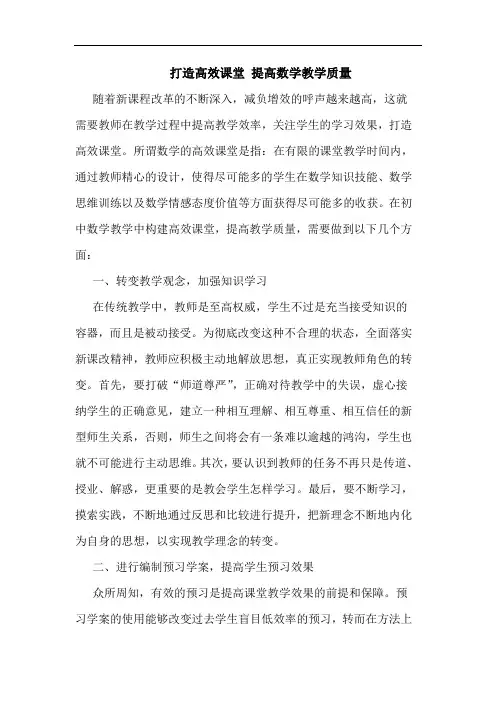 打造高效课堂 提高数学教学质量