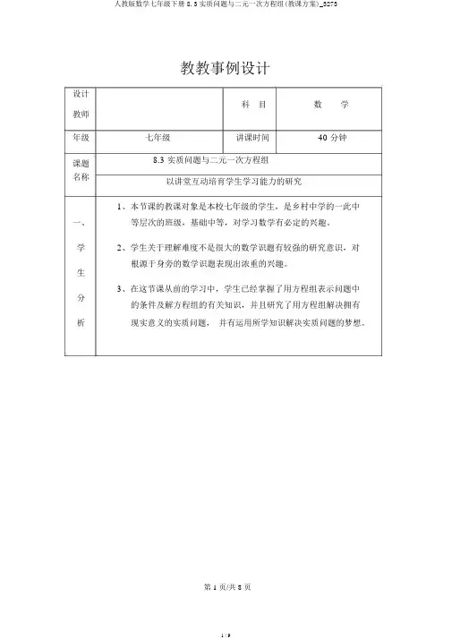 人教版数学七年级下册8.3实际问题与二元一次方程组(教学设计)_3273
