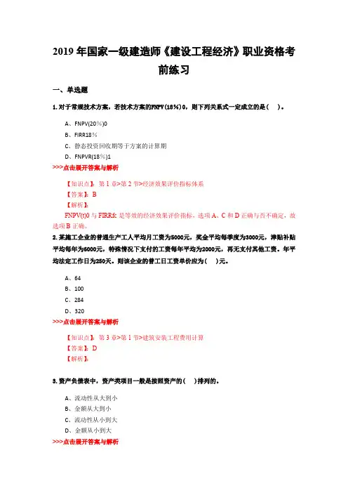 一级建造师《建设工程经济》复习题集(第526篇)