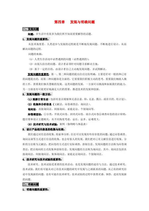通用技术第四章发现与明确问题