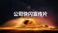 抖音快闪ppt (329)