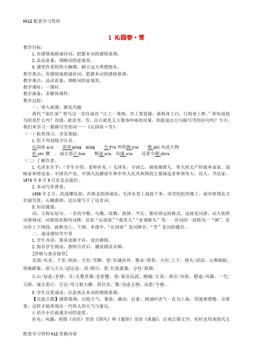 [K12配套]九年级语文上册第一单元1沁园春雪公开课教案部编版