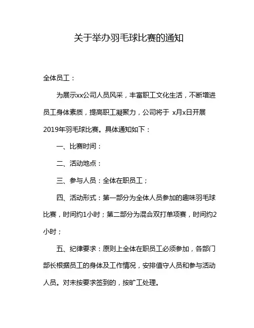 关于举办羽毛球比赛的通知