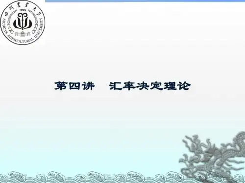 第04讲 汇率决定理论