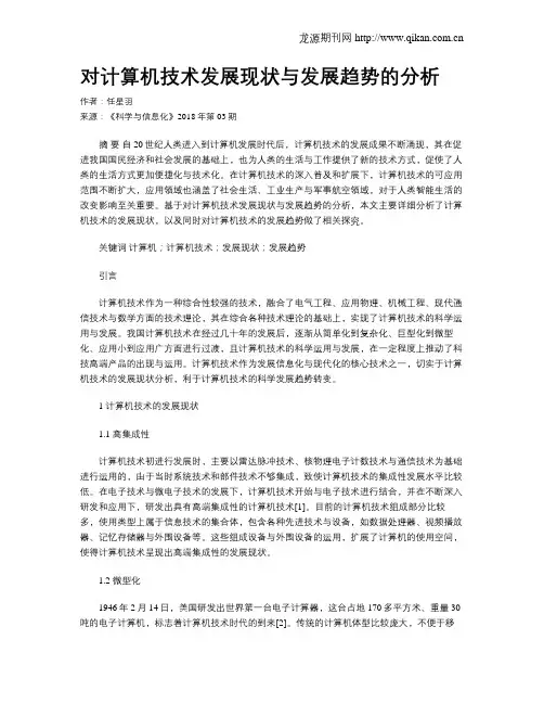 对计算机技术发展现状与发展趋势的分析